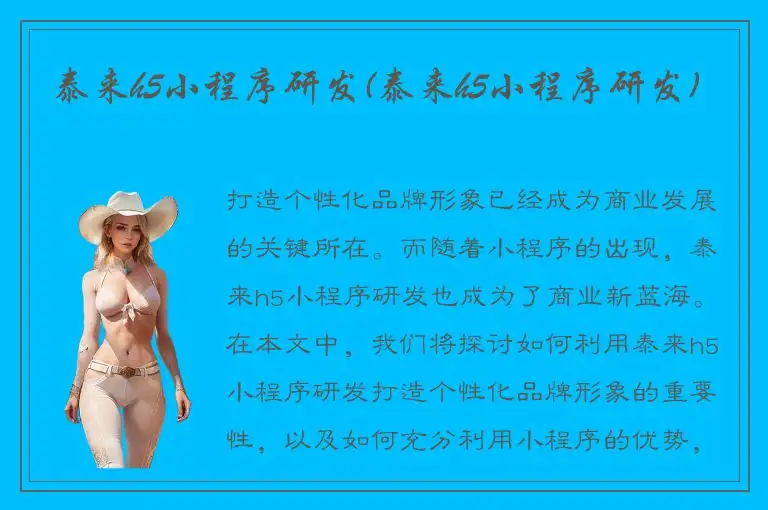 泰来h5小程序研发(泰来h5小程序研发)