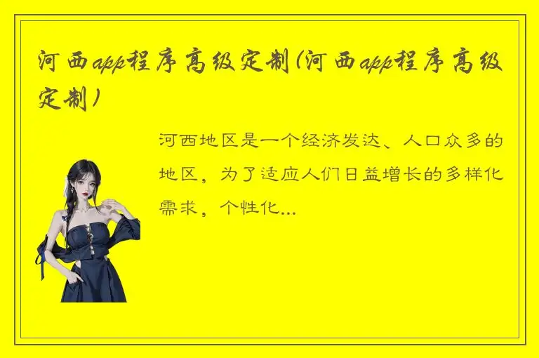 河西app程序高级定制(河西app程序高级定制)