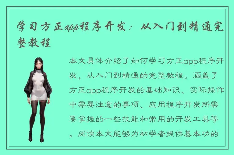 学习方正app程序开发：从入门到精通完整教程