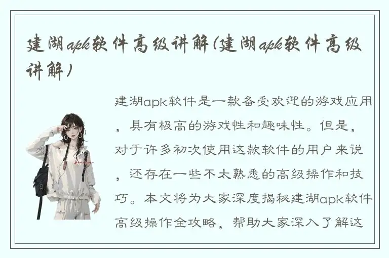 建湖apk软件高级讲解(建湖apk软件高级讲解)