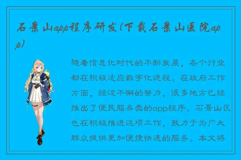 石景山app程序研发(下载石景山医院app)