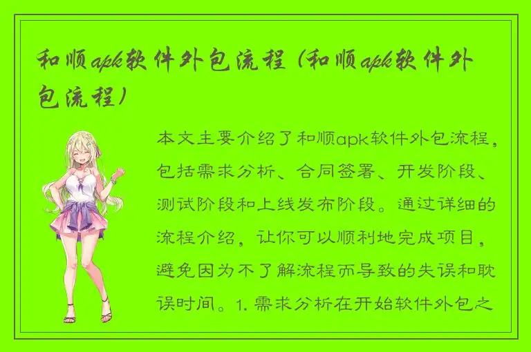 和顺apk软件外包流程 (和顺apk软件外包流程)