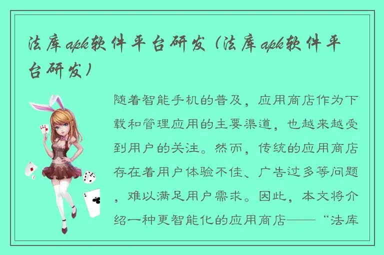 法库apk软件平台研发 (法库apk软件平台研发)