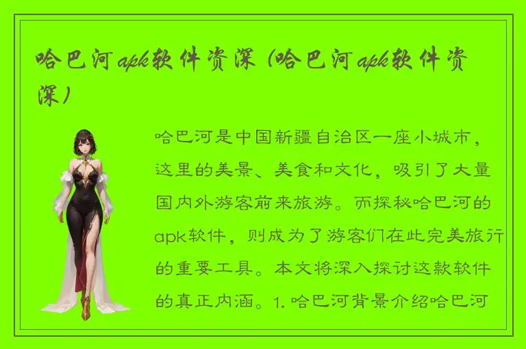 哈巴河apk软件资深 (哈巴河apk软件资深)