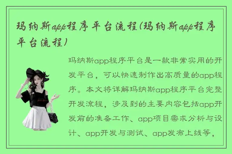 玛纳斯app程序平台流程(玛纳斯app程序平台流程)