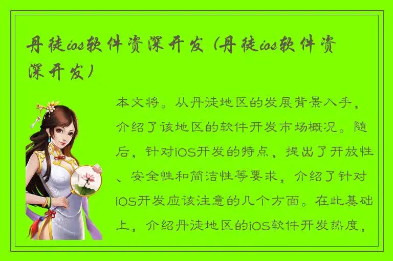 丹徒ios软件资深开发 (丹徒ios软件资深开发)