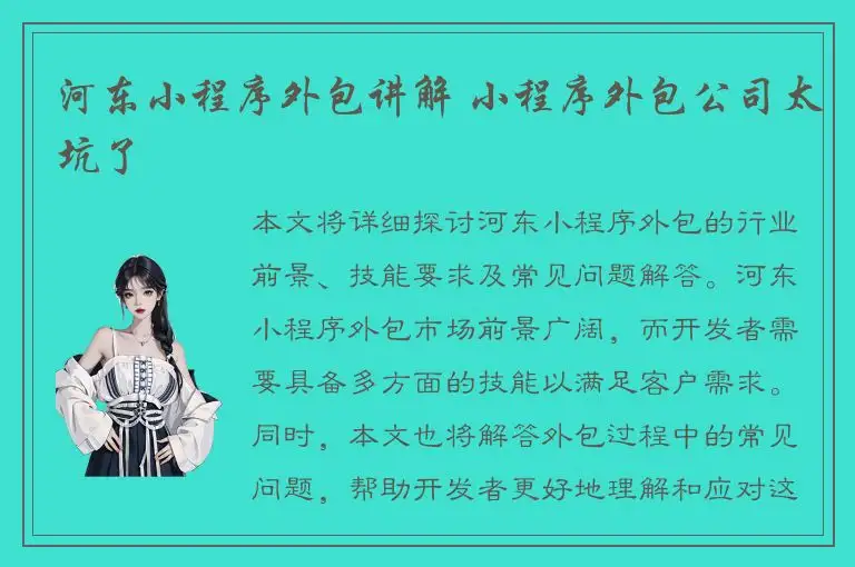 河东小程序外包讲解 小程序外包公司太坑了