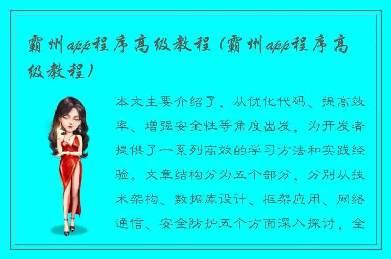 霸州app程序高级教程 (霸州app程序高级教程)