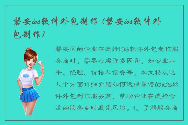 磐安ios软件外包制作 (磐安ios软件外包制作)