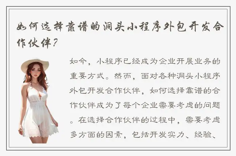 如何选择靠谱的洞头小程序外包开发合作伙伴？