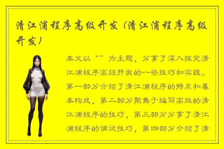 清江浦程序高级开发 (清江浦程序高级开发)