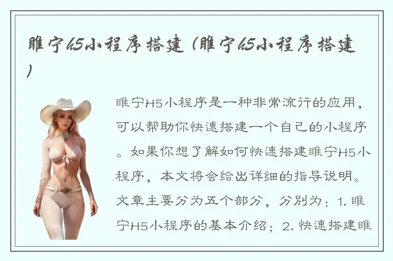 睢宁h5小程序搭建 (睢宁h5小程序搭建)