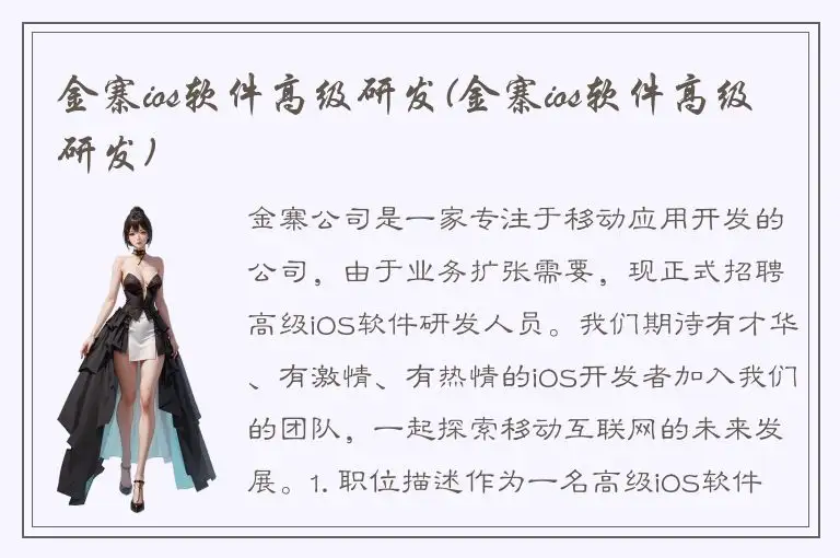 金寨ios软件高级研发(金寨ios软件高级研发)