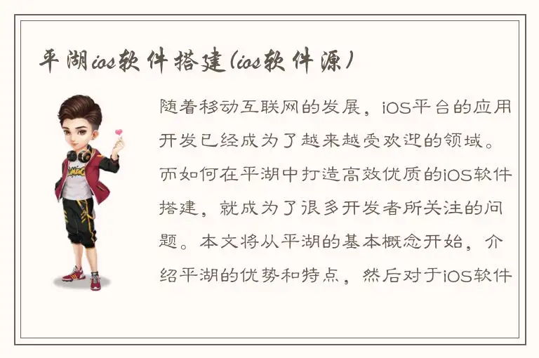 平湖ios软件搭建(ios软件源)
