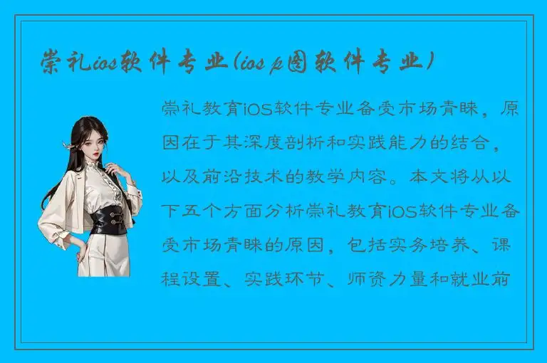 崇礼ios软件专业(ios p图软件专业)