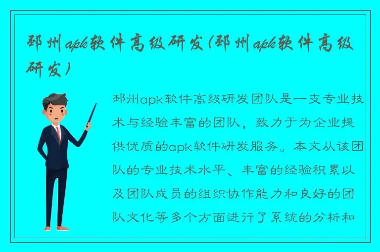 邳州apk软件高级研发(邳州apk软件高级研发)