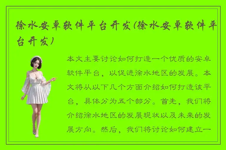 徐水安卓软件平台开发(徐水安卓软件平台开发)