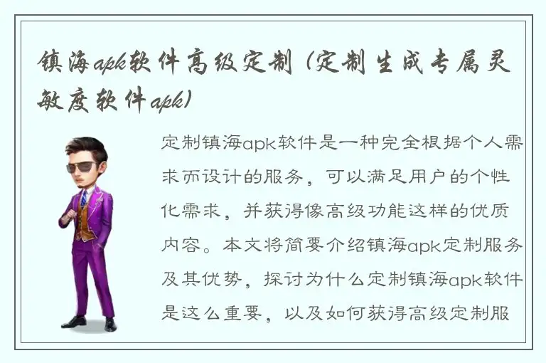 镇海apk软件高级定制 (定制生成专属灵敏度软件apk)