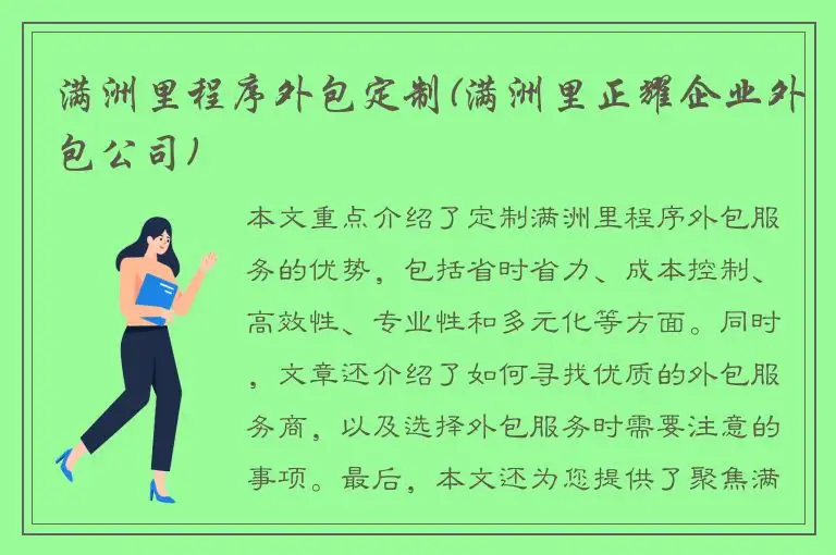 满洲里程序外包定制(满洲里正耀企业外包公司)