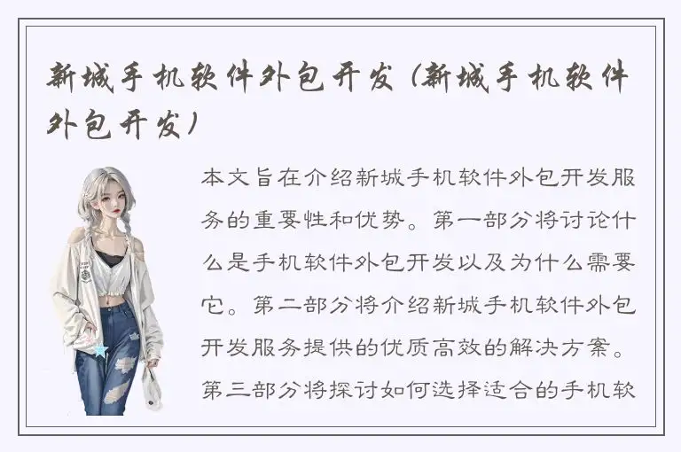 新城手机软件外包开发 (新城手机软件外包开发)