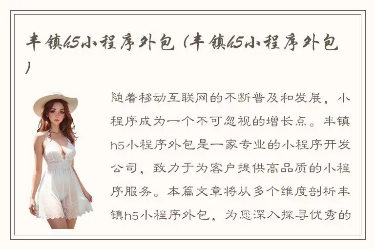 丰镇h5小程序外包 (丰镇h5小程序外包)