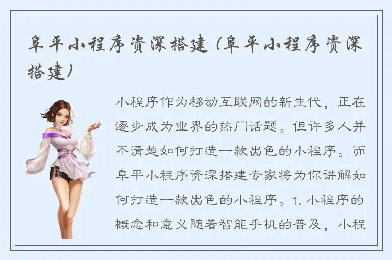 阜平小程序资深搭建 (阜平小程序资深搭建)