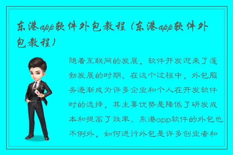 东港app软件外包教程 (东港app软件外包教程)