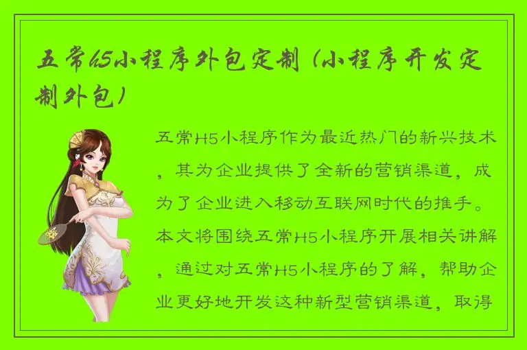 五常h5小程序外包定制 (小程序开发定制外包)