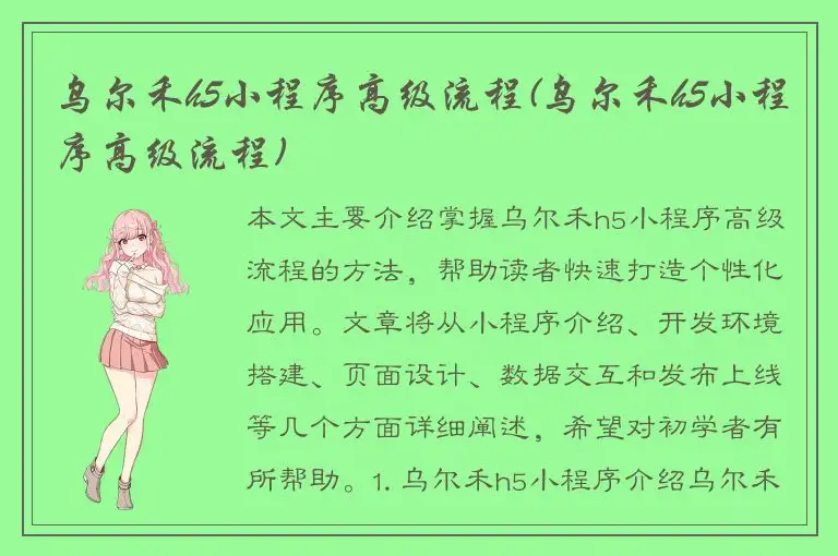 乌尔禾h5小程序高级流程(乌尔禾h5小程序高级流程)