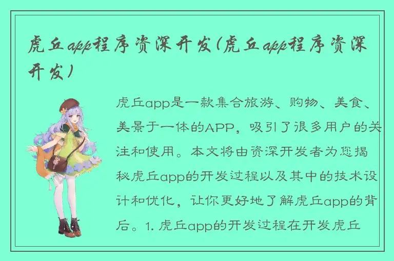 虎丘app程序资深开发(虎丘app程序资深开发)