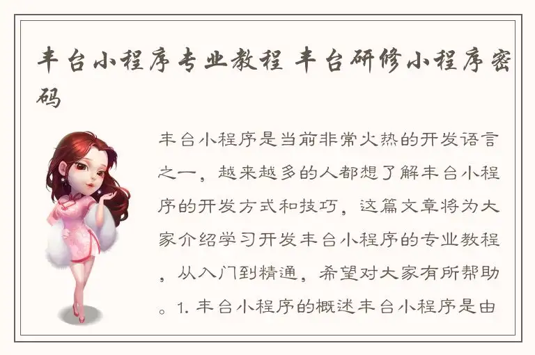 丰台小程序专业教程 丰台研修小程序密码