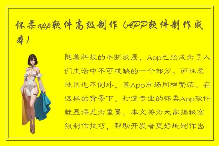 怀柔app软件高级制作 (APP软件制作成本)