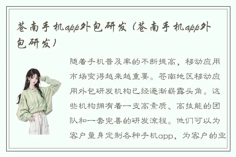 苍南手机app外包研发 (苍南手机app外包研发)