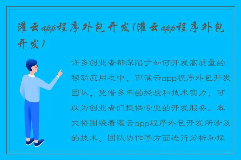 灌云app程序外包开发(灌云app程序外包开发)