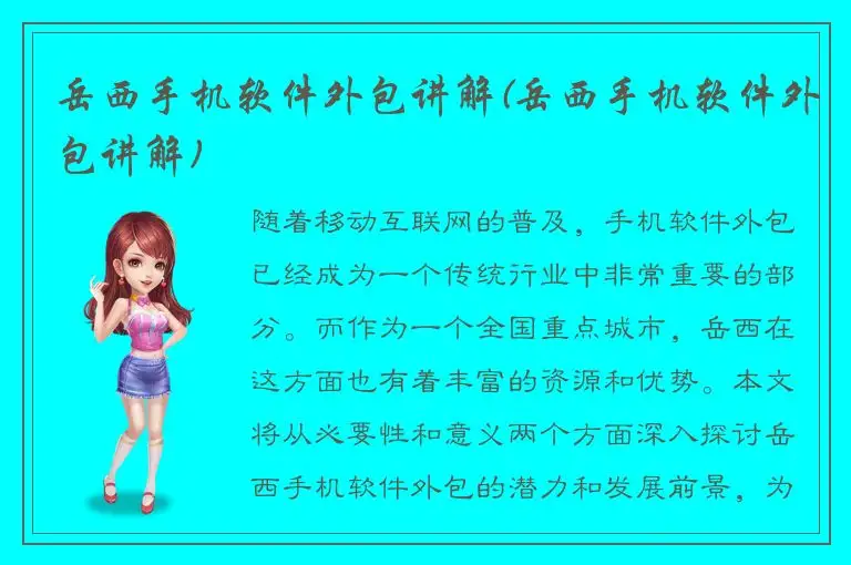 岳西手机软件外包讲解(岳西手机软件外包讲解)