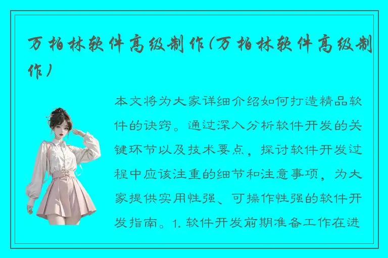 万柏林软件高级制作(万柏林软件高级制作)