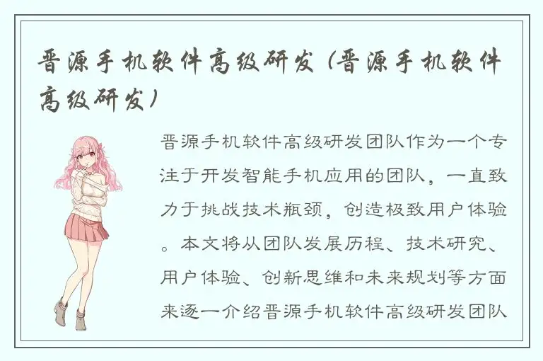 晋源手机软件高级研发 (晋源手机软件高级研发)