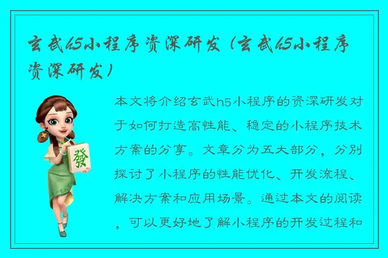 玄武h5小程序资深研发 (玄武h5小程序资深研发)