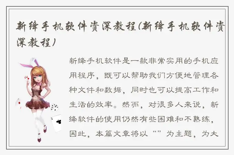 新绛手机软件资深教程(新绛手机软件资深教程)