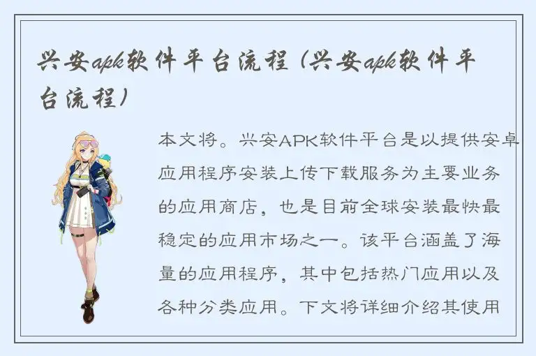 兴安apk软件平台流程 (兴安apk软件平台流程)
