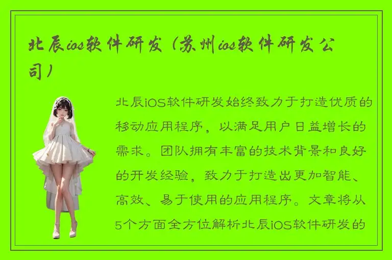北辰ios软件研发 (苏州ios软件研发公司)