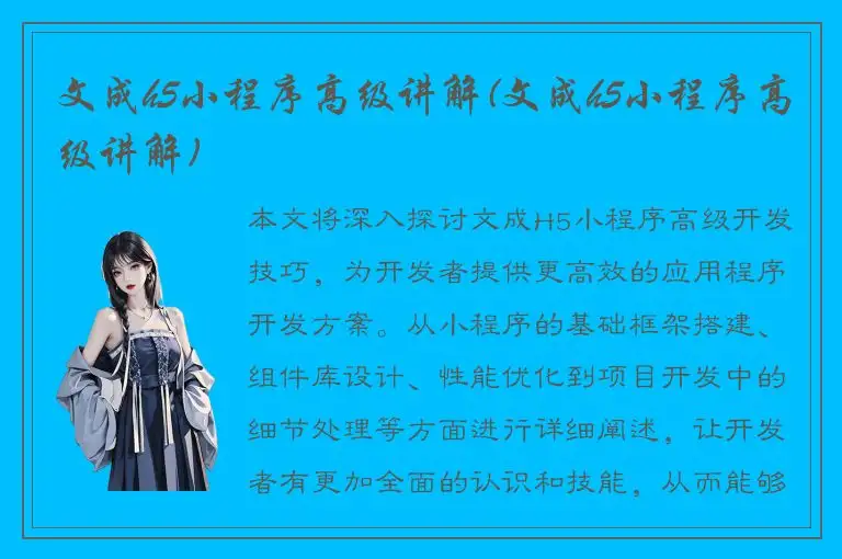 文成h5小程序高级讲解(文成h5小程序高级讲解)