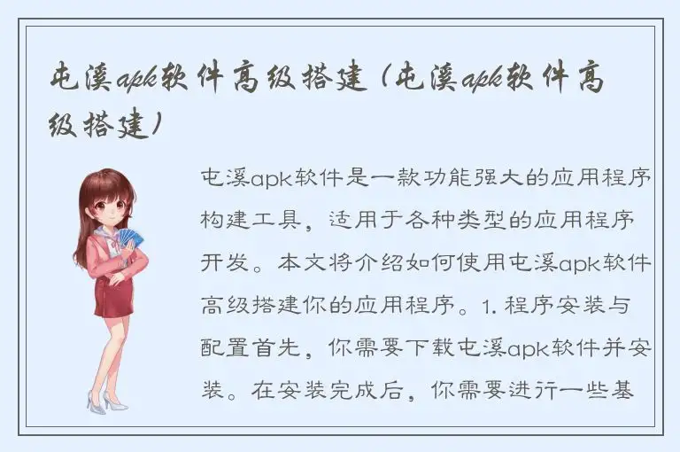 屯溪apk软件高级搭建 (屯溪apk软件高级搭建)
