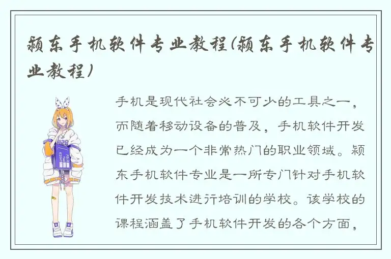 颍东手机软件专业教程(颍东手机软件专业教程)