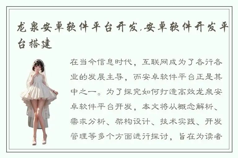 龙泉安卓软件平台开发,安卓软件开发平台搭建