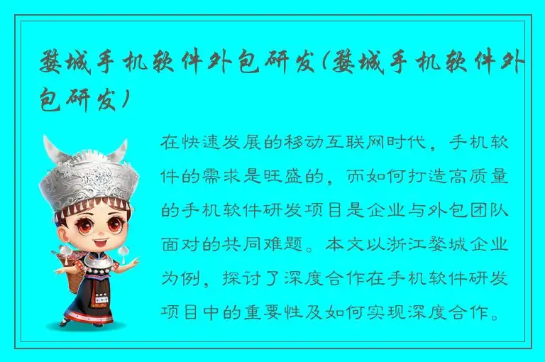 婺城手机软件外包研发(婺城手机软件外包研发)