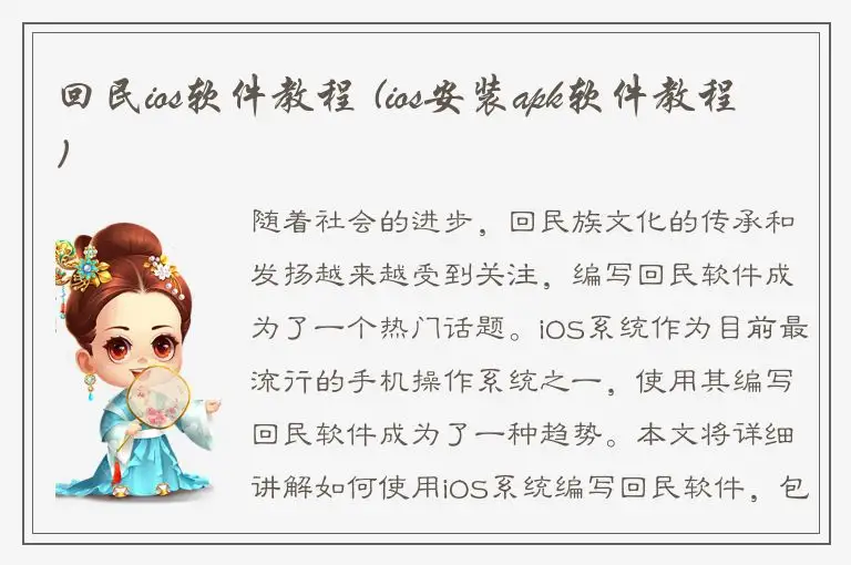回民ios软件教程 (ios安装apk软件教程)