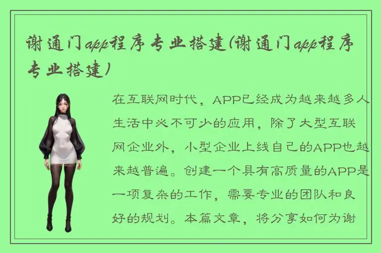 谢通门app程序专业搭建(谢通门app程序专业搭建)