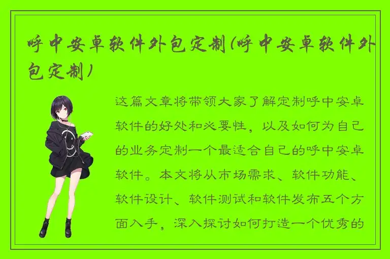 呼中安卓软件外包定制(呼中安卓软件外包定制)