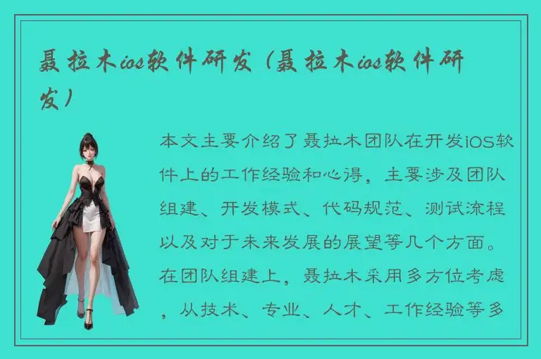 聂拉木ios软件研发 (聂拉木ios软件研发)